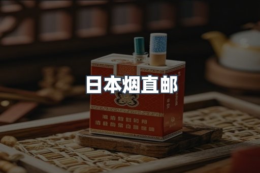 日本烟直邮
